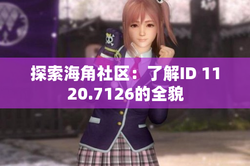 探索海角社区：了解ID 1120.7126的全貌