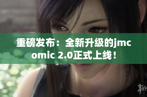 重磅发布：全新升级的jmcomic 2.0正式上线！