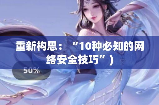 重新构思：“10种必知的网络安全技巧”)