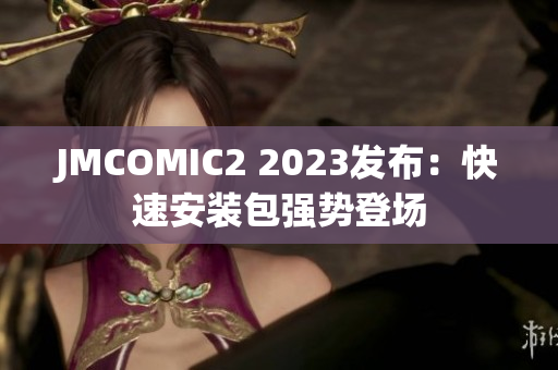JMCOMIC2 2023发布：快速安装包强势登场