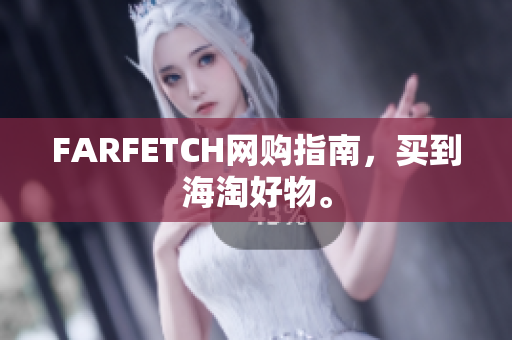 FARFETCH网购指南，买到海淘好物。