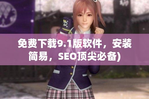 免费下载9.1版软件，安装简易，SEO顶尖必备)