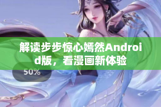 解读步步惊心嫣然Android版，看漫画新体验