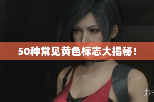 50种常见黄色标志大揭秘！