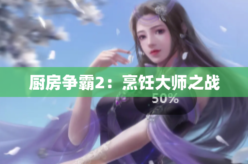 厨房争霸2：烹饪大师之战