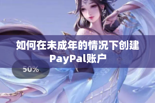 如何在未成年的情况下创建PayPal账户