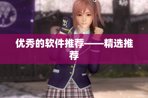 优秀的软件推荐——精选推荐