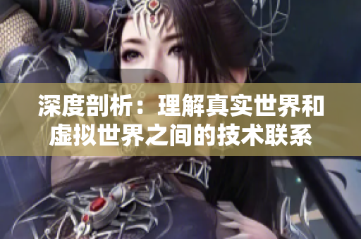 深度剖析：理解真实世界和虚拟世界之间的技术联系