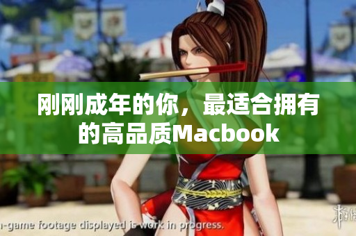 刚刚成年的你，最适合拥有的高品质Macbook