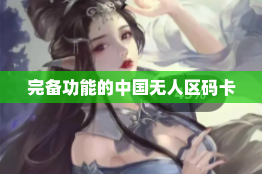 完备功能的中国无人区码卡