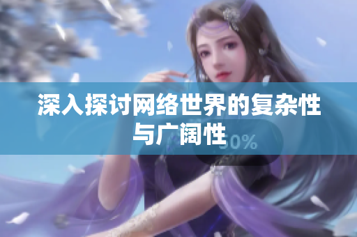深入探讨网络世界的复杂性与广阔性