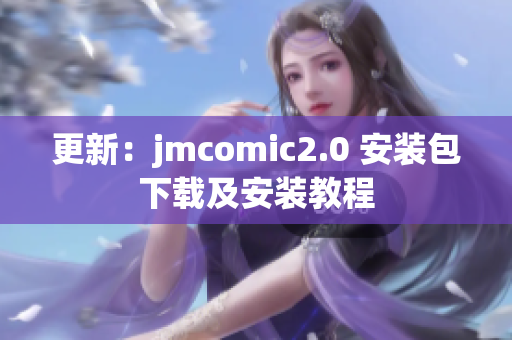 更新：jmcomic2.0 安装包下载及安装教程