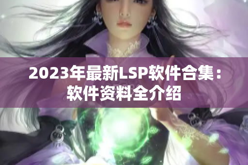 2023年最新LSP软件合集：软件资料全介绍