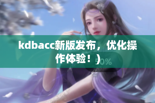 kdbacc新版发布，优化操作体验！)