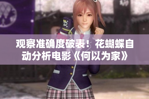 观察准确度破表！花蝴蝶自动分析电影《何以为家》