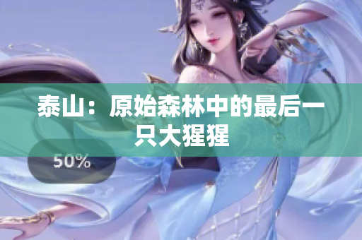 泰山：原始森林中的最后一只大猩猩