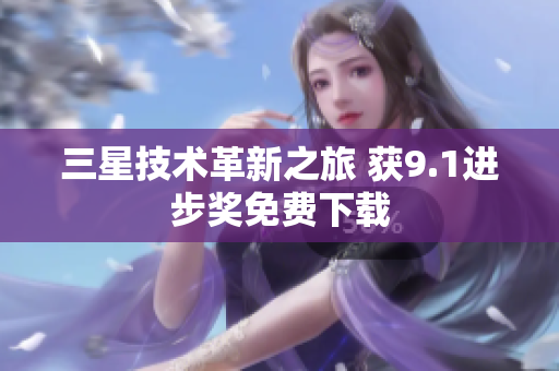 三星技术革新之旅 获9.1进步奖免费下载