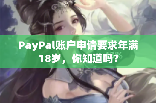 PayPal账户申请要求年满18岁，你知道吗？