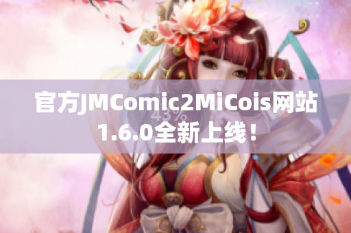 官方JMComic2MiCois网站1.6.0全新上线！