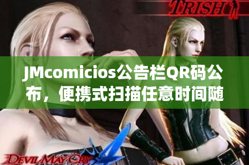 JMcomicios公告栏QR码公布，便携式扫描任意时间随行