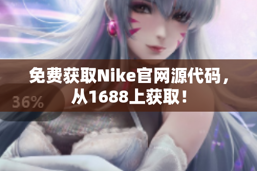 免费获取Nike官网源代码，从1688上获取！