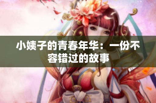 小姨子的青春年华：一份不容错过的故事