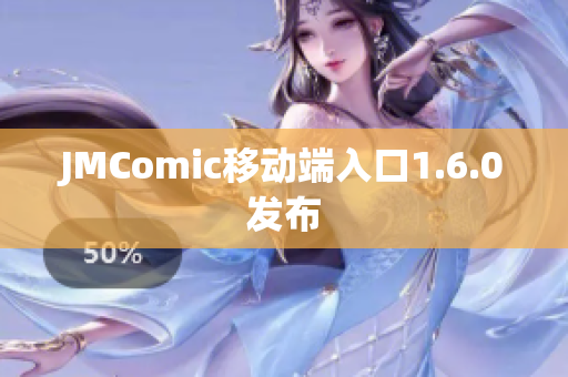 JMComic移动端入口1.6.0发布