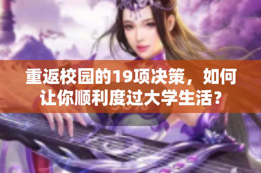 重返校园的19项决策，如何让你顺利度过大学生活？