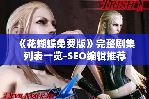 《花蝴蝶免费版》完整剧集列表一览-SEO编辑推荐