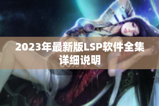 2023年最新版LSP软件全集详细说明