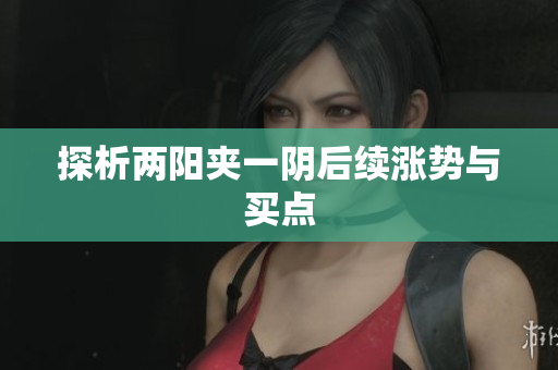 探析两阳夹一阴后续涨势与买点