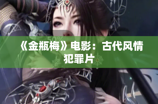 《金瓶梅》电影：古代风情犯罪片