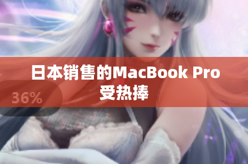 日本销售的MacBook Pro受热捧