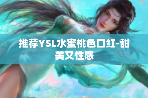 推荐YSL水蜜桃色口红-甜美又性感