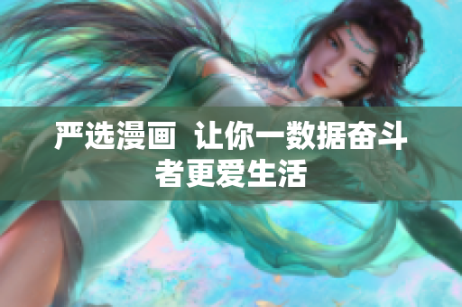 严选漫画  让你一数据奋斗者更爱生活