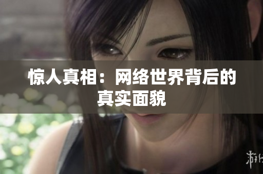 惊人真相：网络世界背后的真实面貌