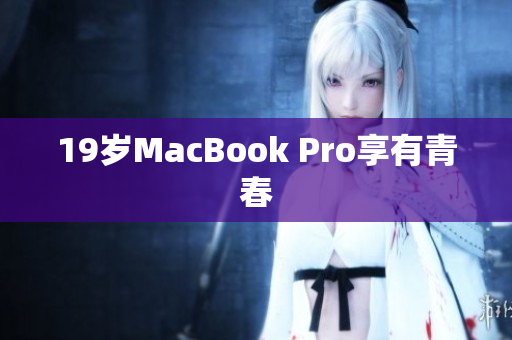 19岁MacBook Pro享有青春　