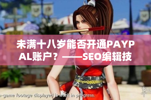 未满十八岁能否开通PAYPAL账户？——SEO编辑技巧