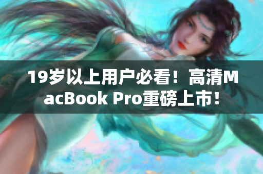 19岁以上用户必看！高清MacBook Pro重磅上市！