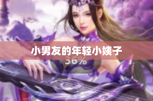 小男友的年轻小姨子