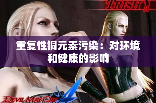 重复性铜元素污染：对环境和健康的影响