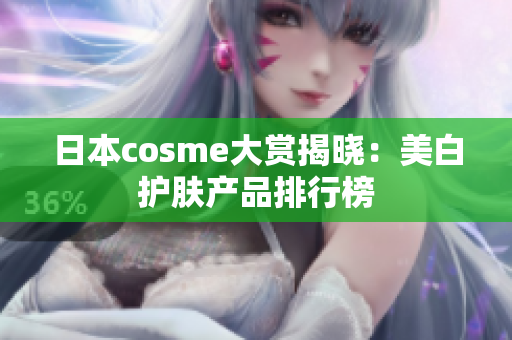 日本cosme大赏揭晓：美白护肤产品排行榜
