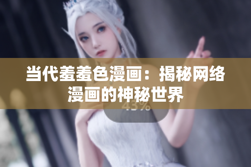 当代羞羞色漫画：揭秘网络漫画的神秘世界