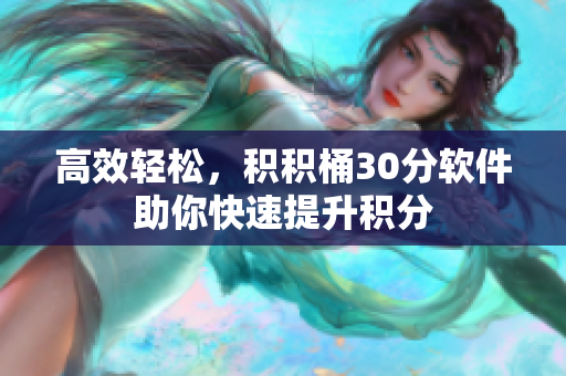 高效轻松，积积桶30分软件助你快速提升积分