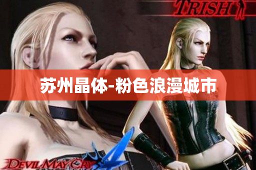 苏州晶体-粉色浪漫城市