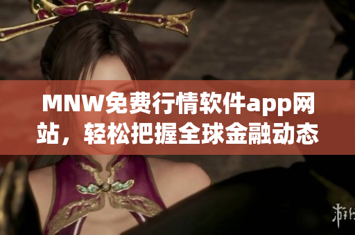 MNW免费行情软件app网站，轻松把握全球金融动态