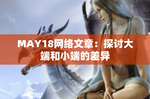 MAY18网络文章：探讨大端和小端的差异