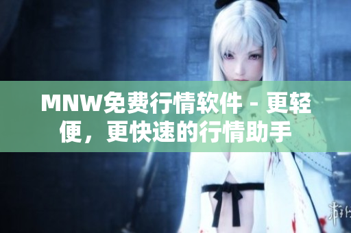 MNW免费行情软件 - 更轻便，更快速的行情助手