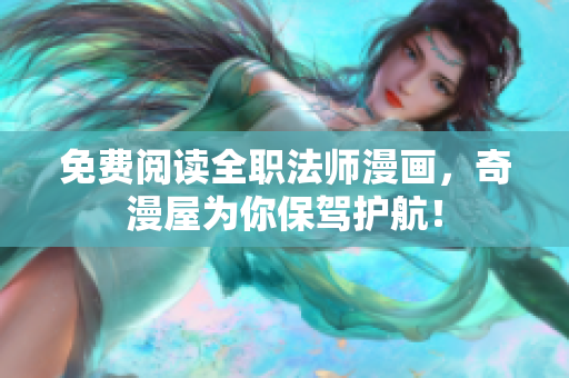 免费阅读全职法师漫画，奇漫屋为你保驾护航！
