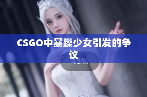 CSGO中暴躁少女引发的争议